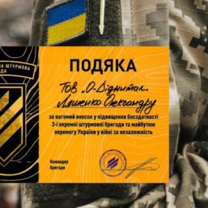 O-Digital отримала подяку за вагомий внесок у підвищення боєздатності 3-ї окремої штурмової бригади