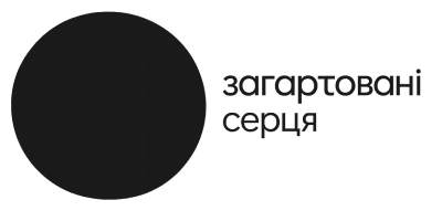 БФ «Загартовані серця»