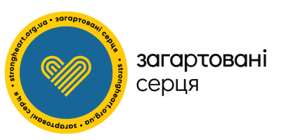 БФ «Загартовані серця»